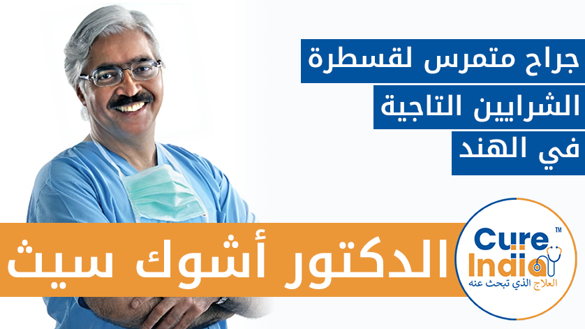 الدكتور أشوك سيث: جراح متمرس لقسطرة الشرايين التاجية في الهند